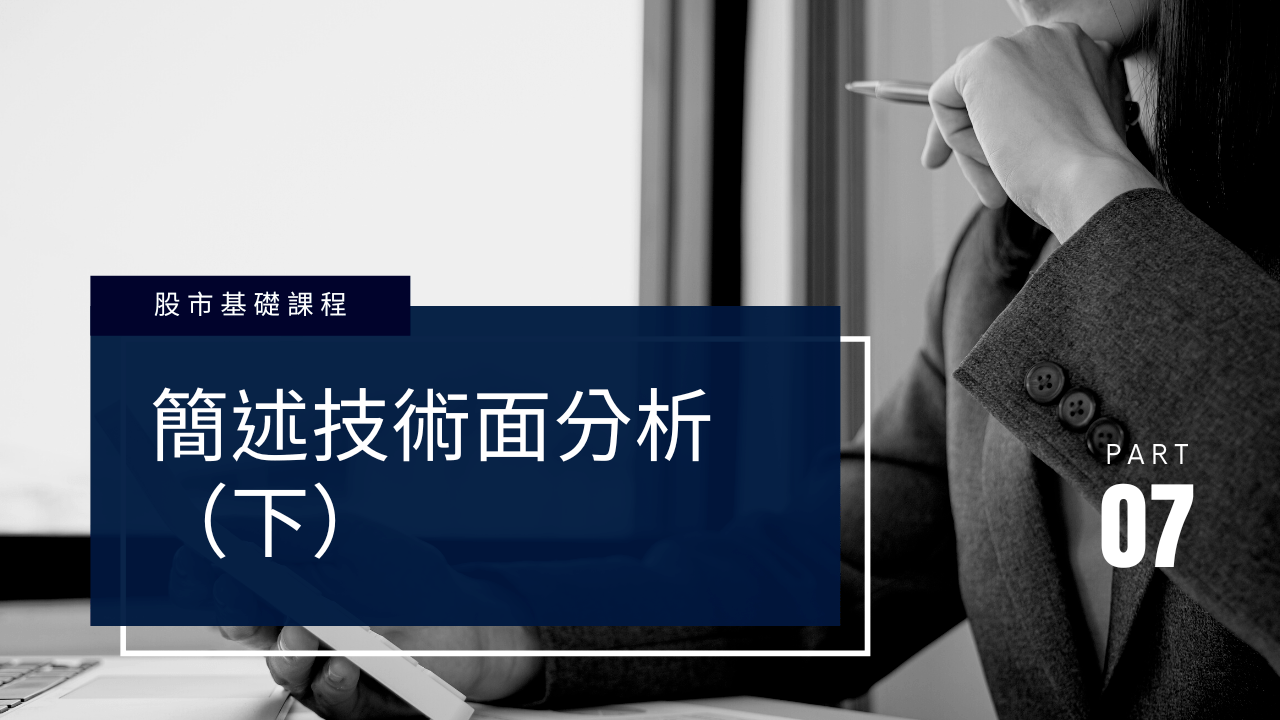 簡述技術面分析（下）：數字型技術指標- PressPlay