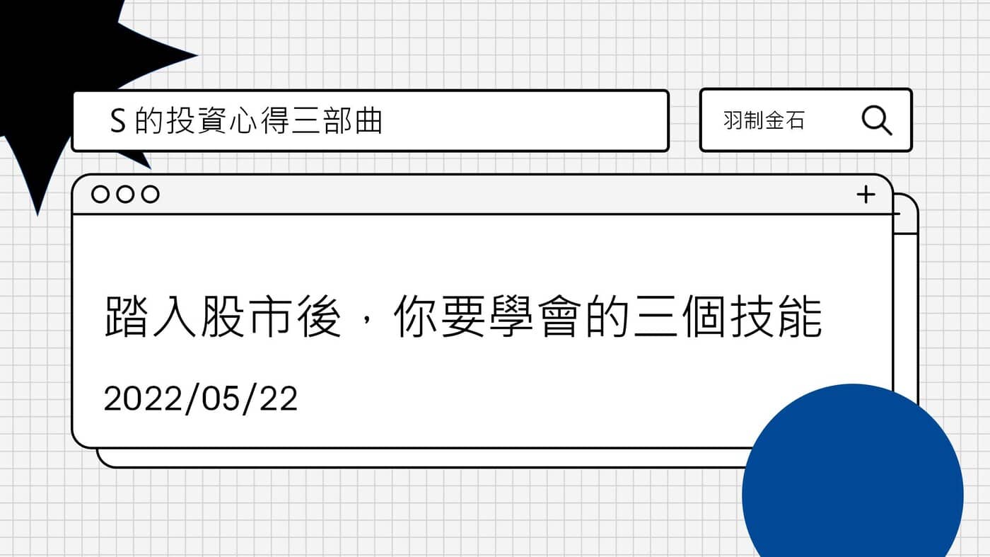 小羽的投資心得三部曲：踏入股市後，要學會的三個技能- PressPlay