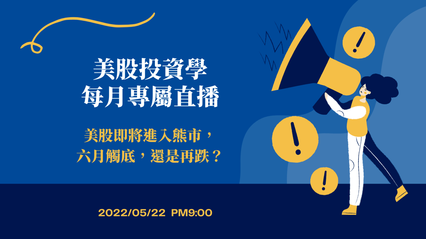 美股投資學》5月專欄專屬直播- PressPlay