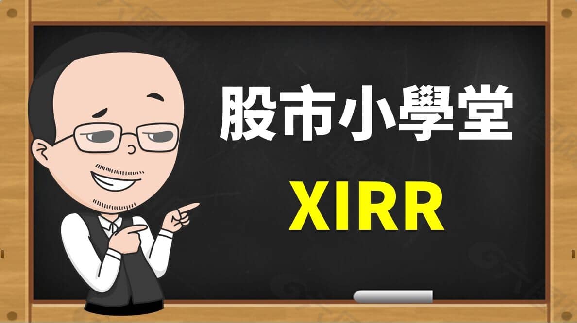 不定期投入的報酬率計算，學會用【XIRR】計算出存股的年化報酬率- PressPlay