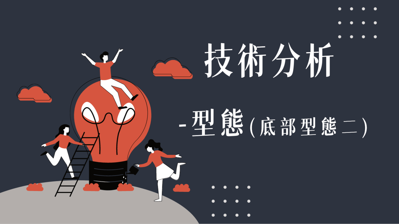技術分析：型態(底部型態二） - PressPlay
