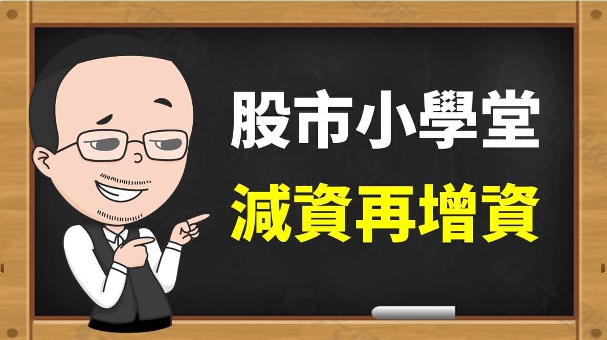 滿手現金的企業，先【減資】再【增資】，意圖到底為何!? - PressPlay