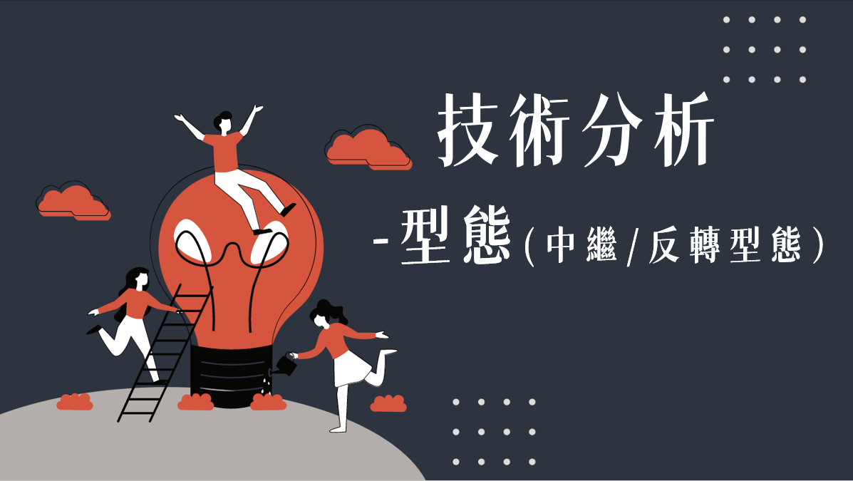 技術分析：型態(中繼/反轉型態） - PressPlay