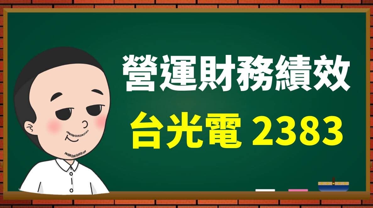 下) 全球第一大環保基板廠台光電(2383) : 不容取代的PCB材料，平均- PressPlay