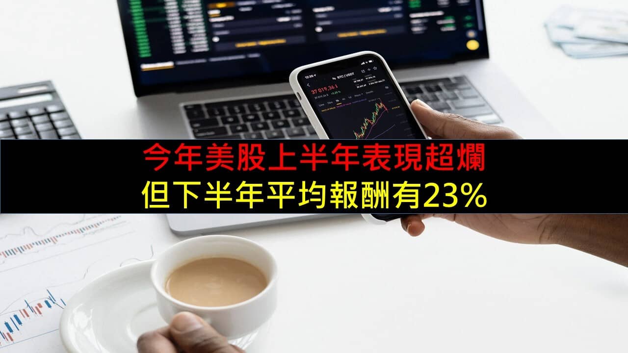 今年美股上半年表現超爛，但下半年平均報酬有23% - PressPlay