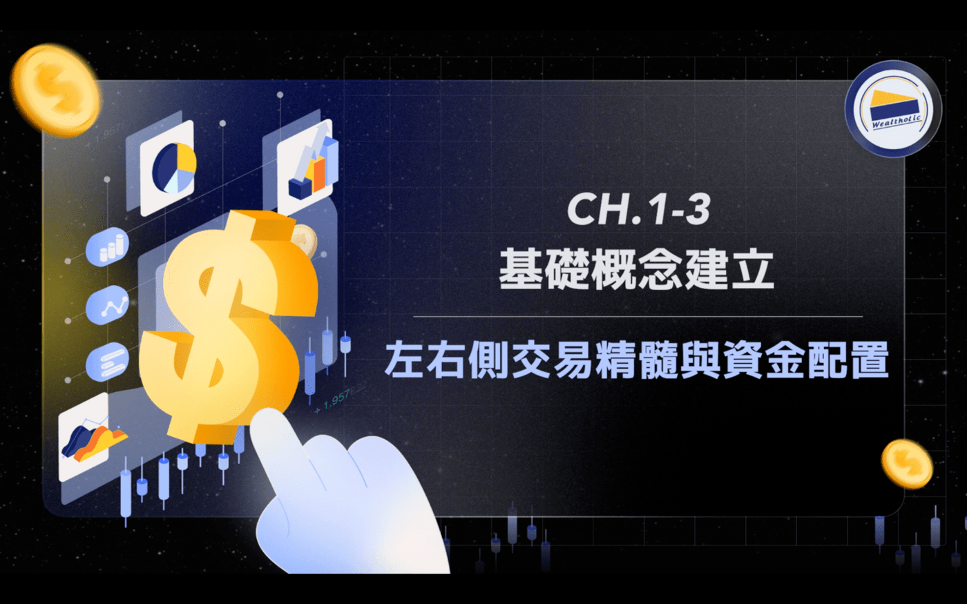 1-3 左右側交易精髓與資金配置- PressPlay