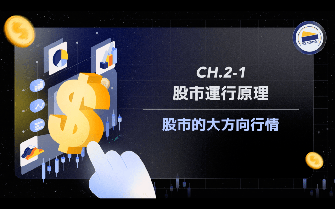 2-1 股市的大方向行情- PressPlay