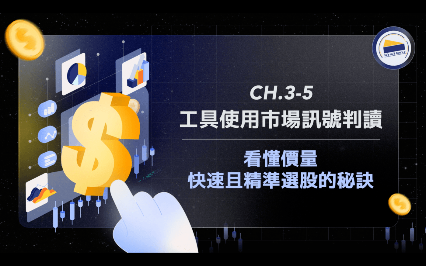 ⏰【限時試看】3-5 看懂價量- 快速且精準選股的秘訣- PressPlay