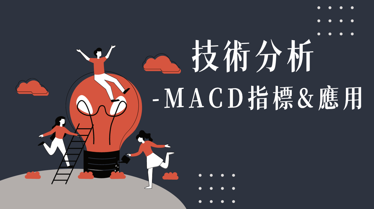 技術分析：MACD指標&應用- PressPlay