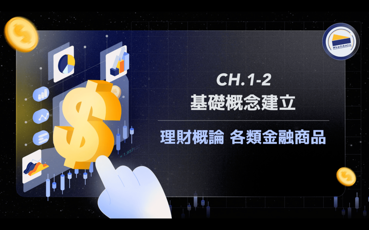 1-2 理財概論各類金融商品- PressPlay