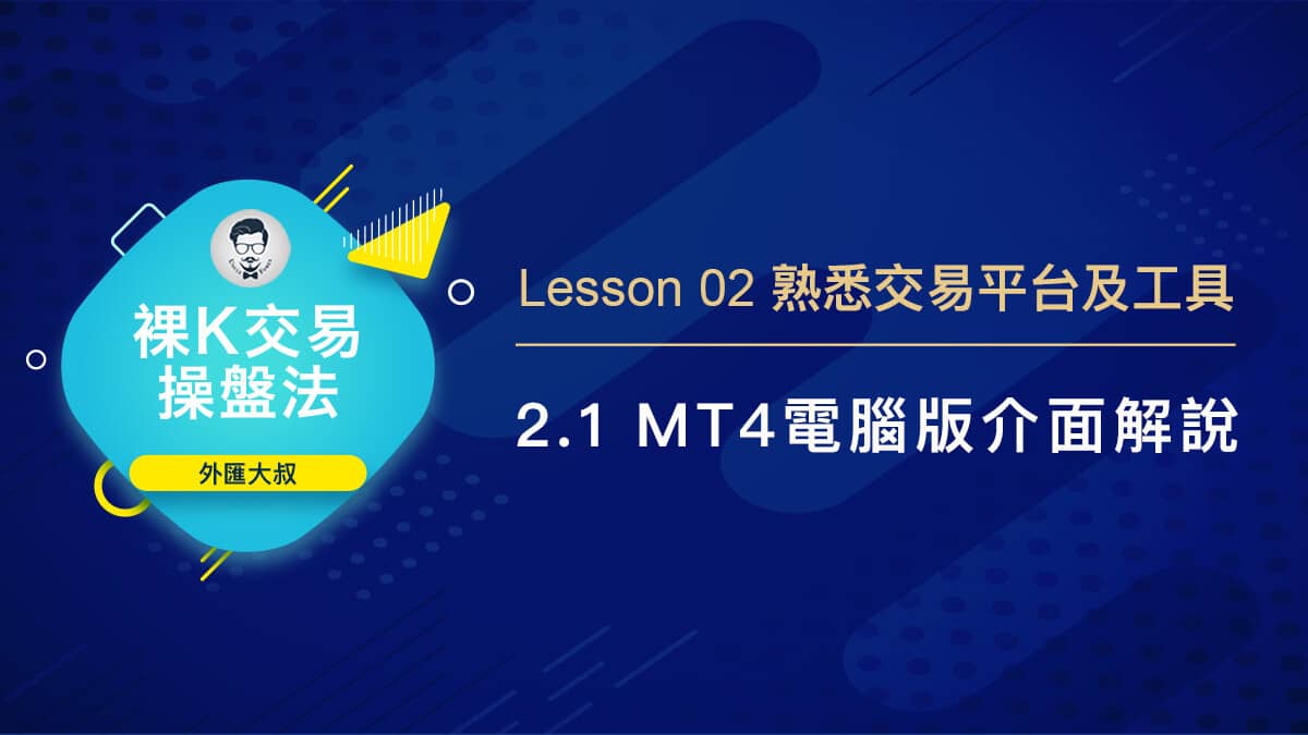 2.1 MT4-電腦版介面解說- PressPlay