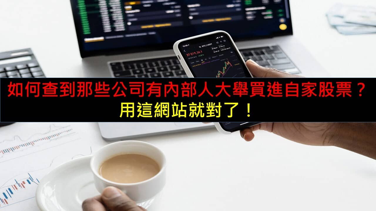 如何查到那些公司有內部人大舉買進自家股票？用這網站就對了！ - PressPlay