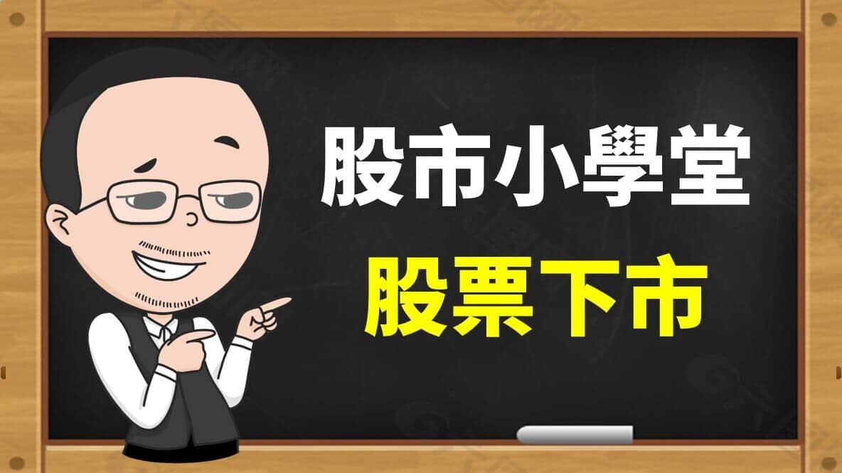 股票下市會變成壁紙? 為什麼會下市? 手中股票怎麼辦? 阿勳完整解析- PressPlay