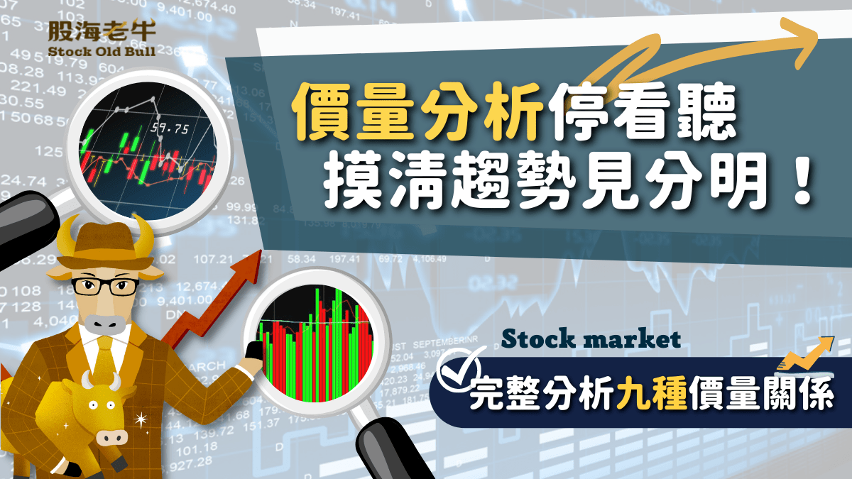 影音教學】價量分析停看聽，摸清趨勢見分明！完整分析九種價量關係｜《借利使力》E - PressPlay