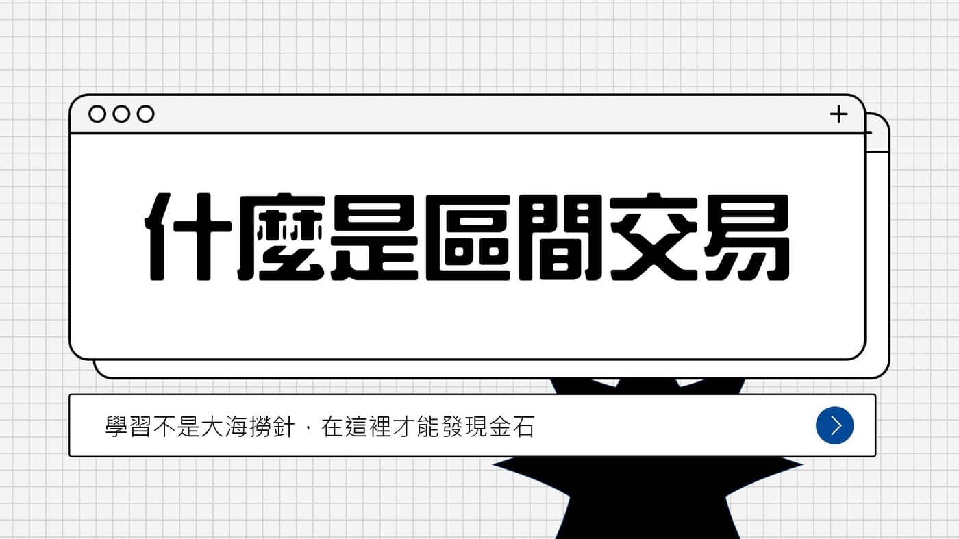 什麼是區間交易- PressPlay