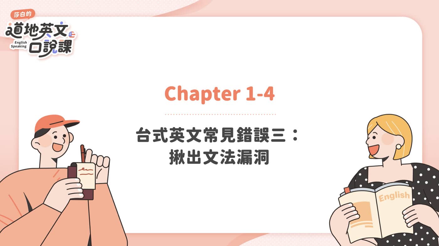 1-4. 台式英文常見錯誤三：揪出文法漏洞- PressPlay