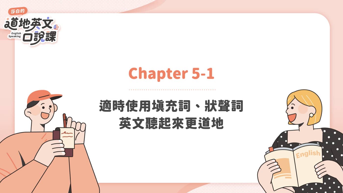 5-1. 適時使用填充詞、狀聲詞英文聽起來更道地- PressPlay