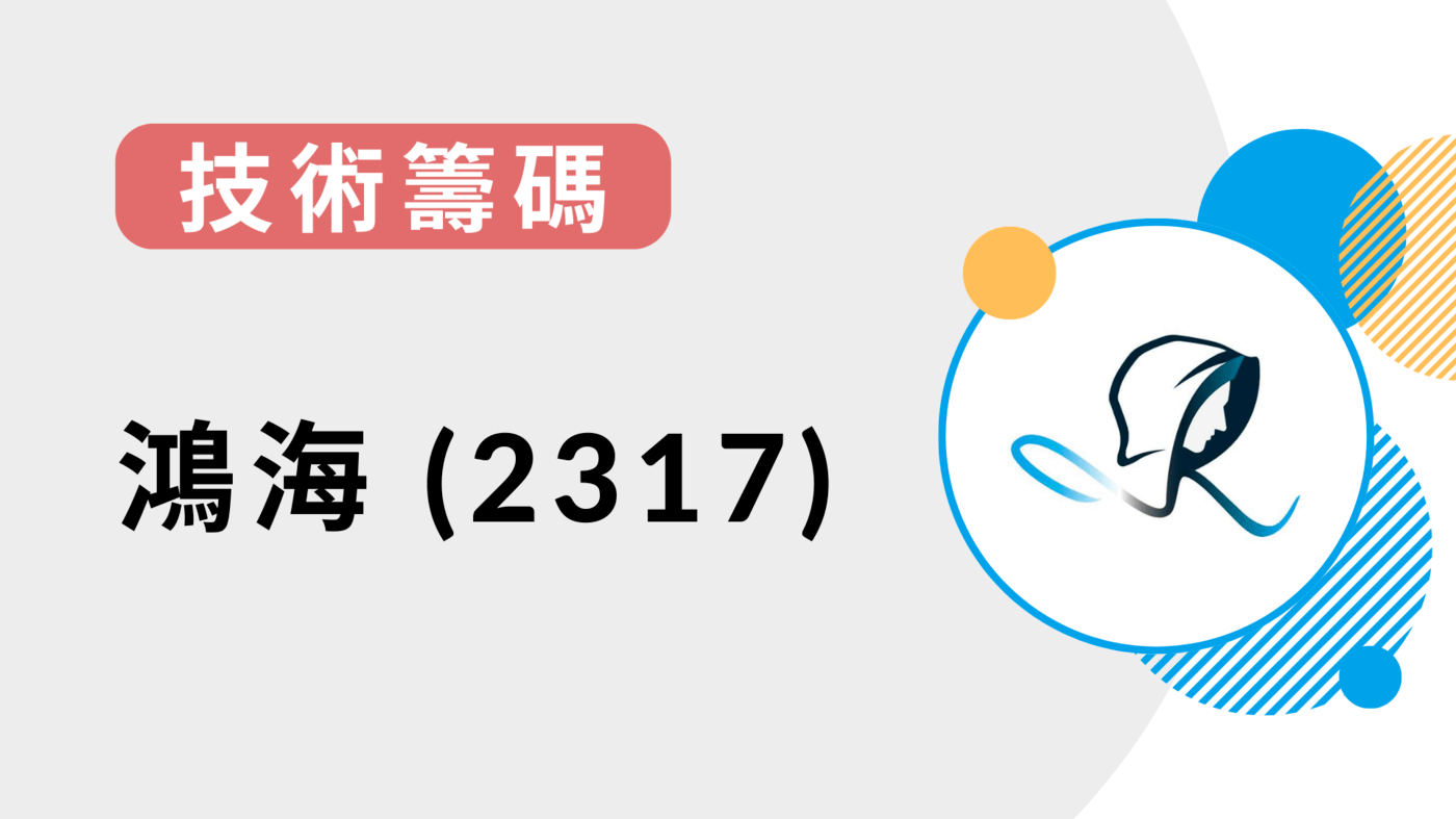 技術籌碼】鴻海(2317)-20220614 - PressPlay