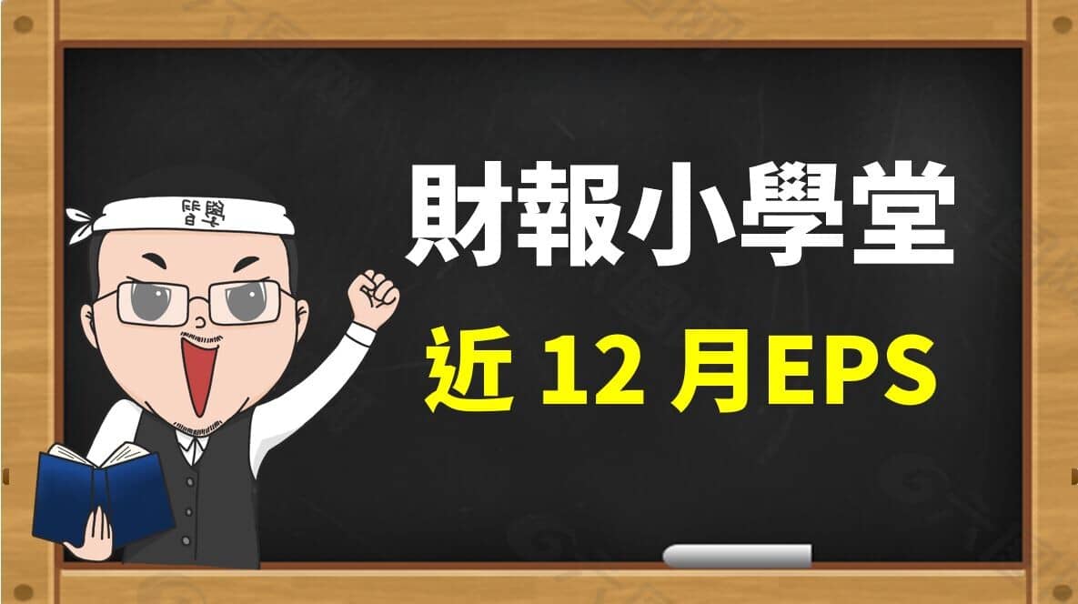 阿勳河流圖計算更新，近12 個月EPS 的新計算方法- PressPlay
