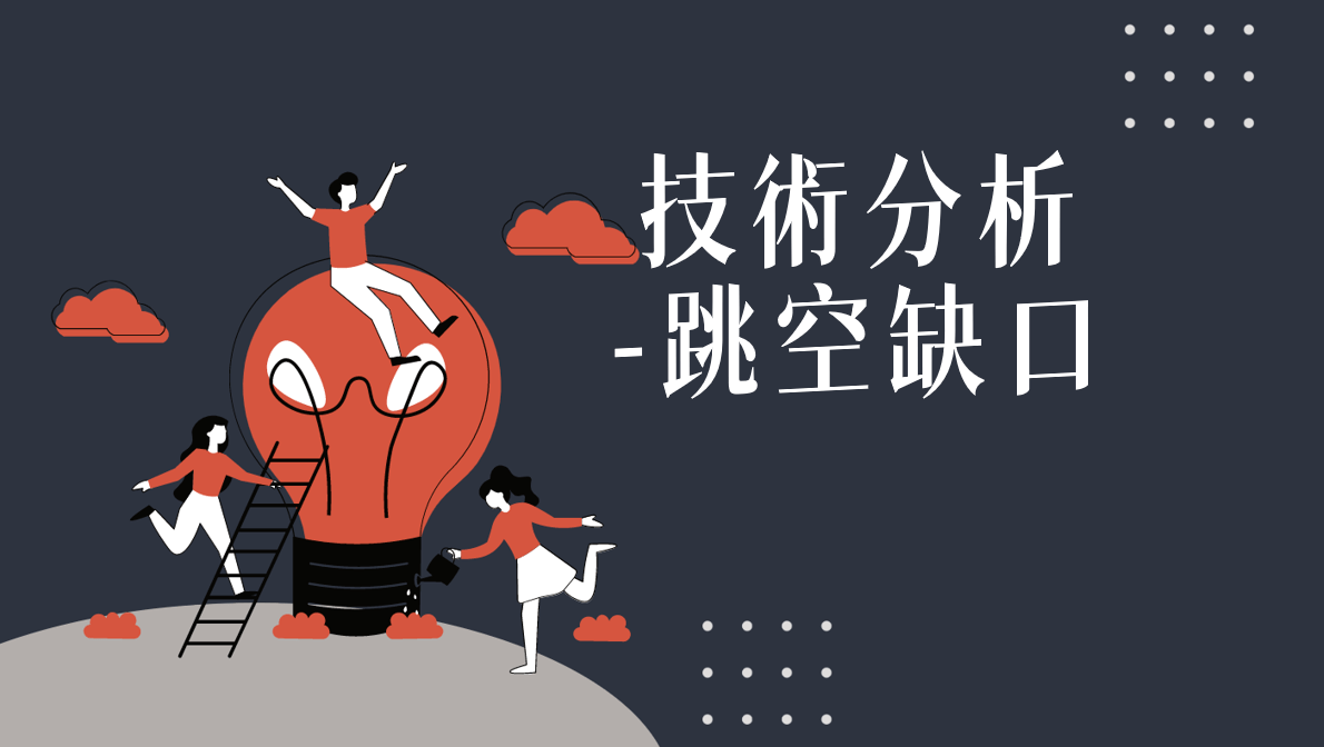 技術分析：跳空缺口- PressPlay