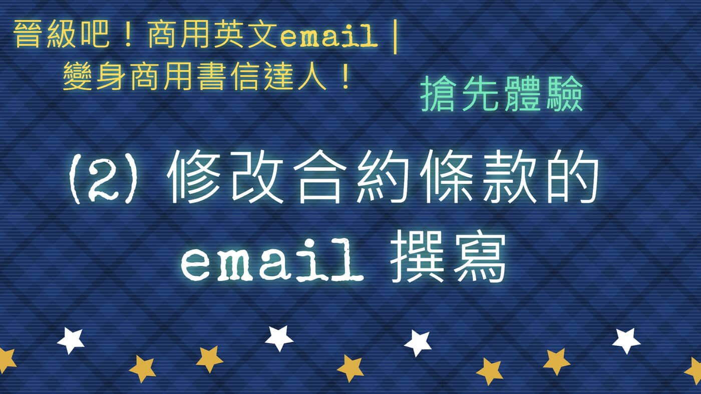 搶先體驗] (2)「更改合約內容」的e-mail 撰寫- PressPlay