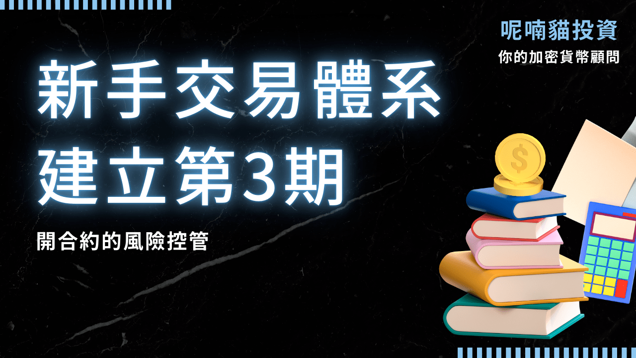 新手交易體系建立第3期－進階風險控管｜開合約的槓桿倍數、停損- PressPlay