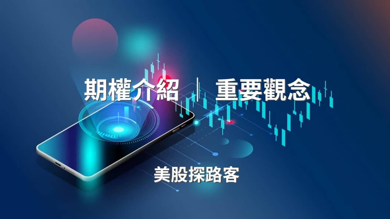 期權系列】一、期權入門｜重要觀念- PressPlay