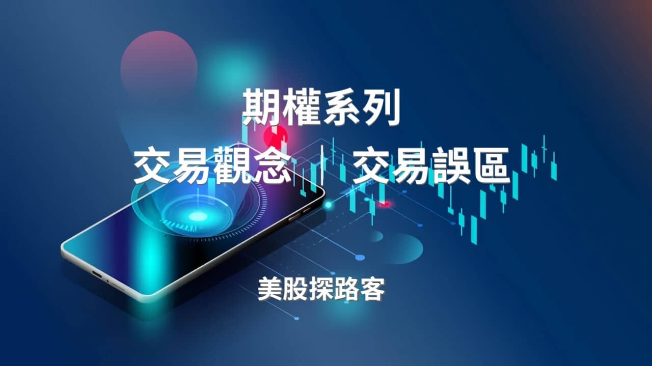 期權系列】二、交易觀念｜交易誤區- PressPlay