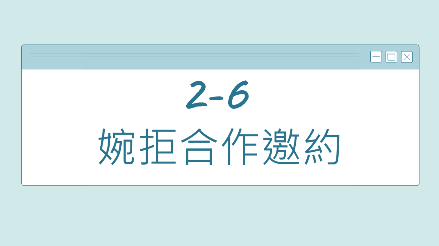 2-6 婉拒合作邀約- PressPlay