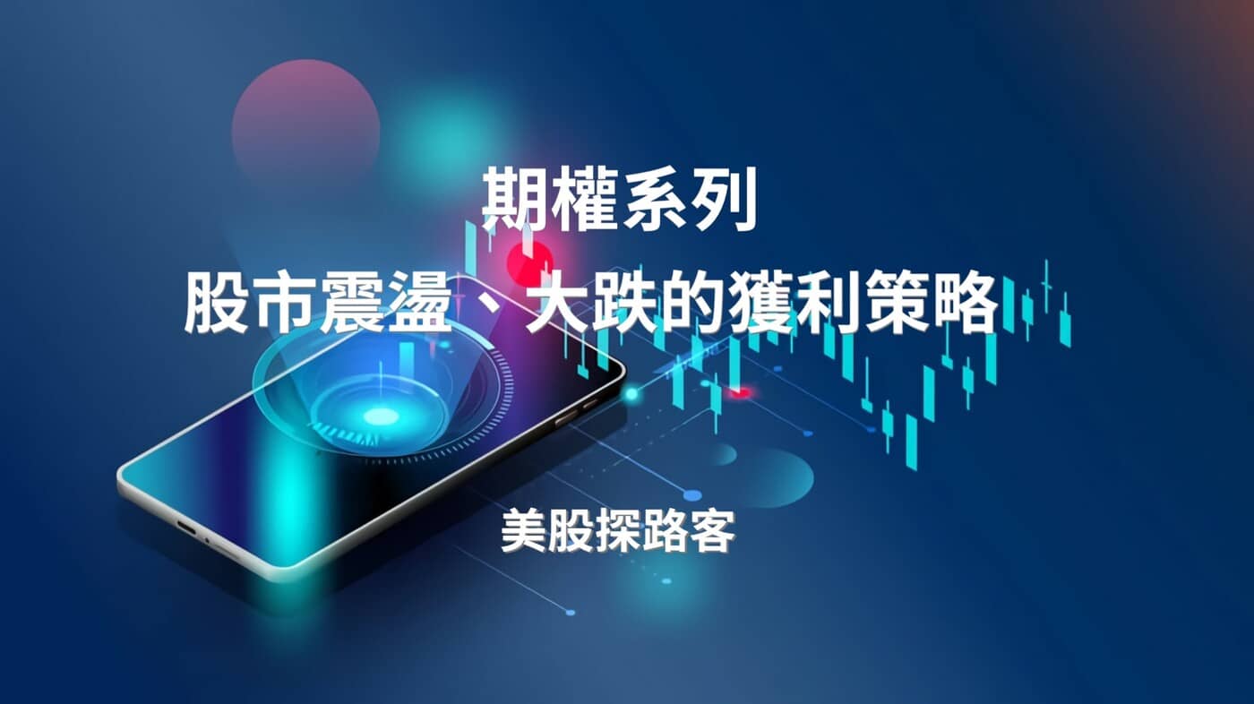 期權系列】三、股市震盪、大跌的獲利策略- PressPlay