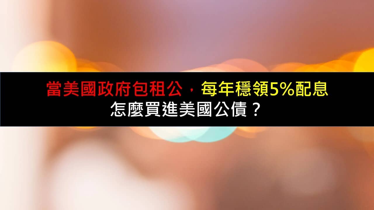 當美國政府包租公，每年穩領5％配息，怎麼買進美國公債？ - PressPlay