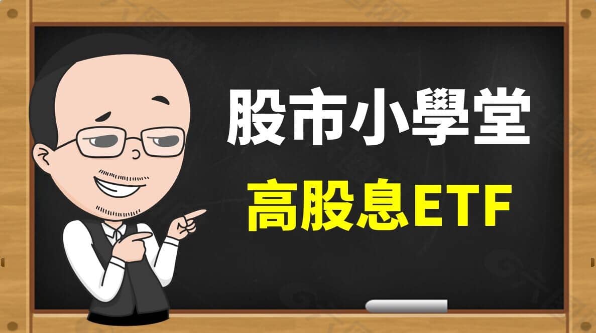 台灣竟然有10 檔高股息ETF，除了0056 與00878 以外，還有哪- PressPlay