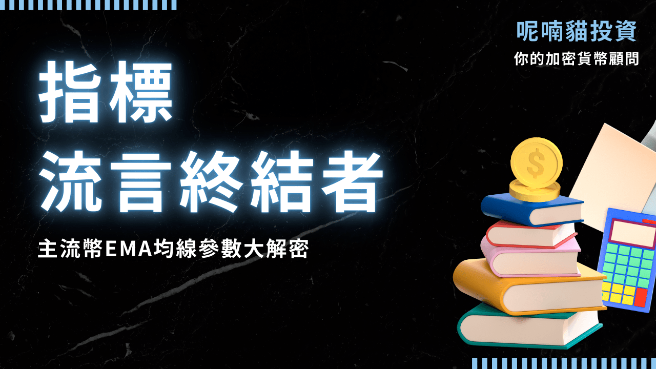 流言終結者（二）－主流幣EMA均線參數大解密- PressPlay