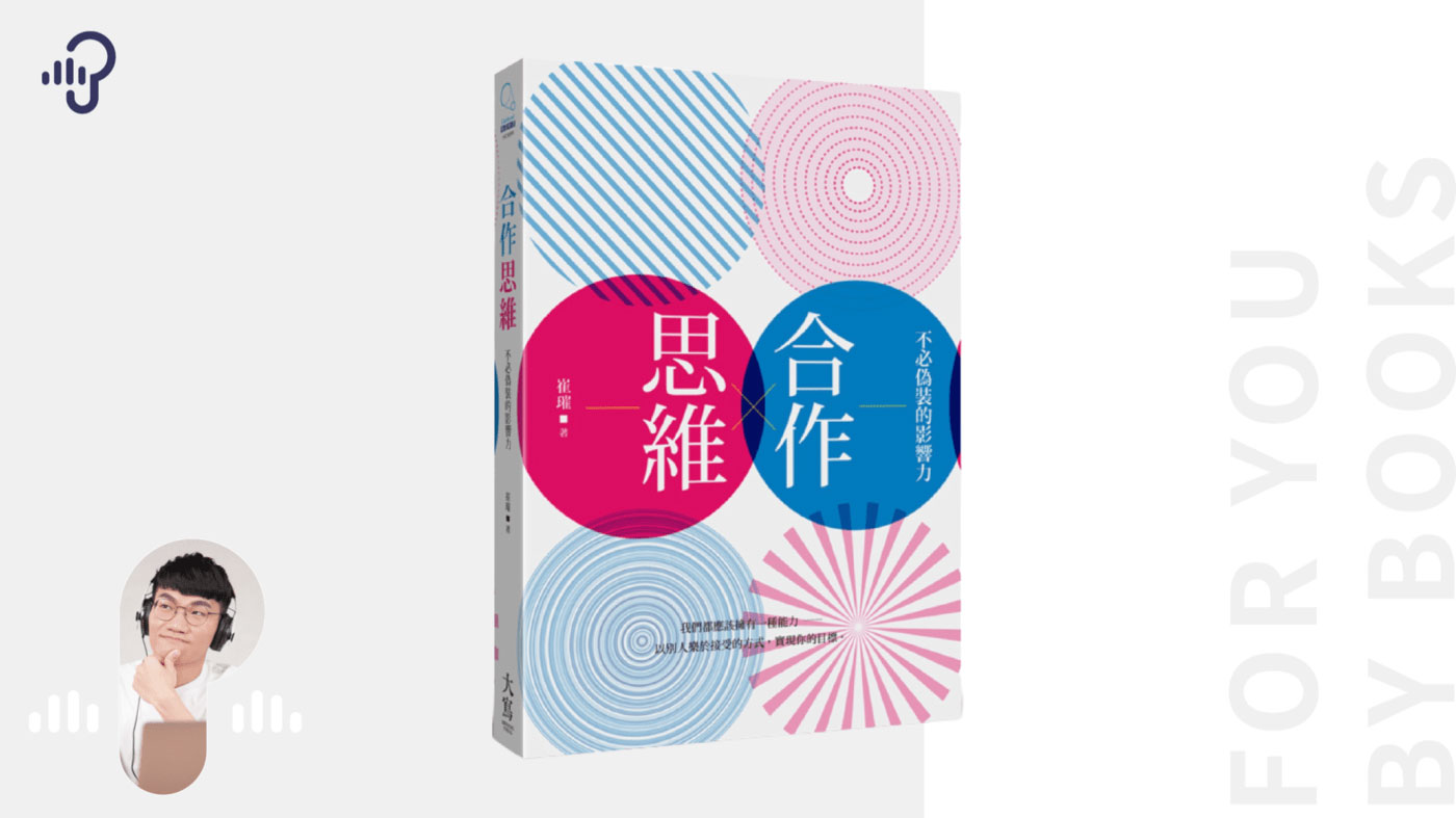 合作思維》：你不只是螺絲釘，懂得回饋才能雙贏！ - PressPlay