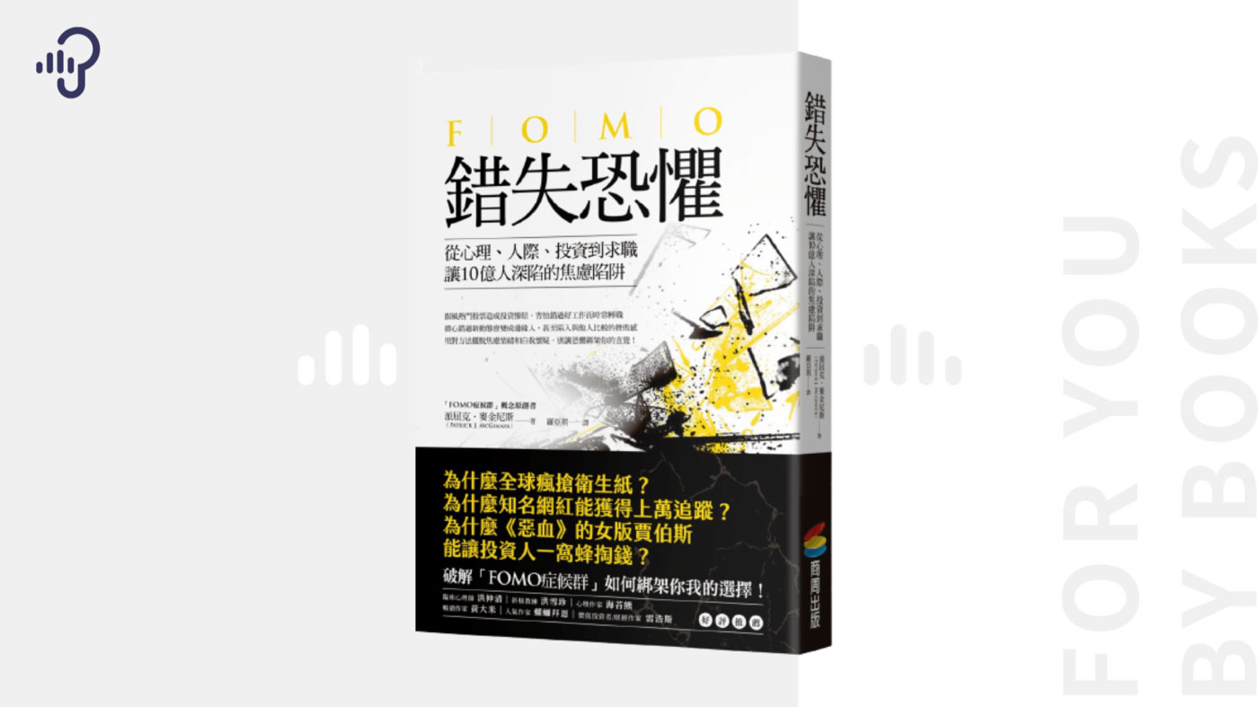 錯失恐懼》別人怎麼都比我好？學會面對恐懼就不怕被比較束縛！ - PressPlay