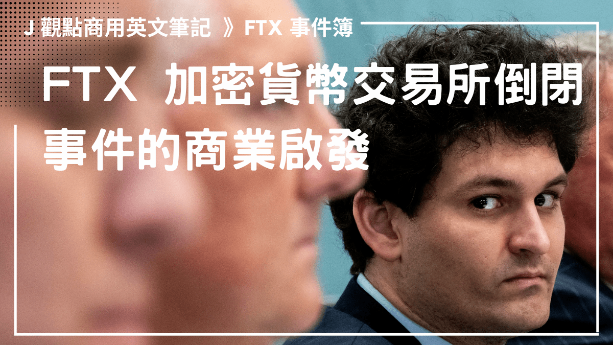 一週熱門商業時事| FTX 加密貨幣交易所倒閉事件的商業啟發- PressPlay