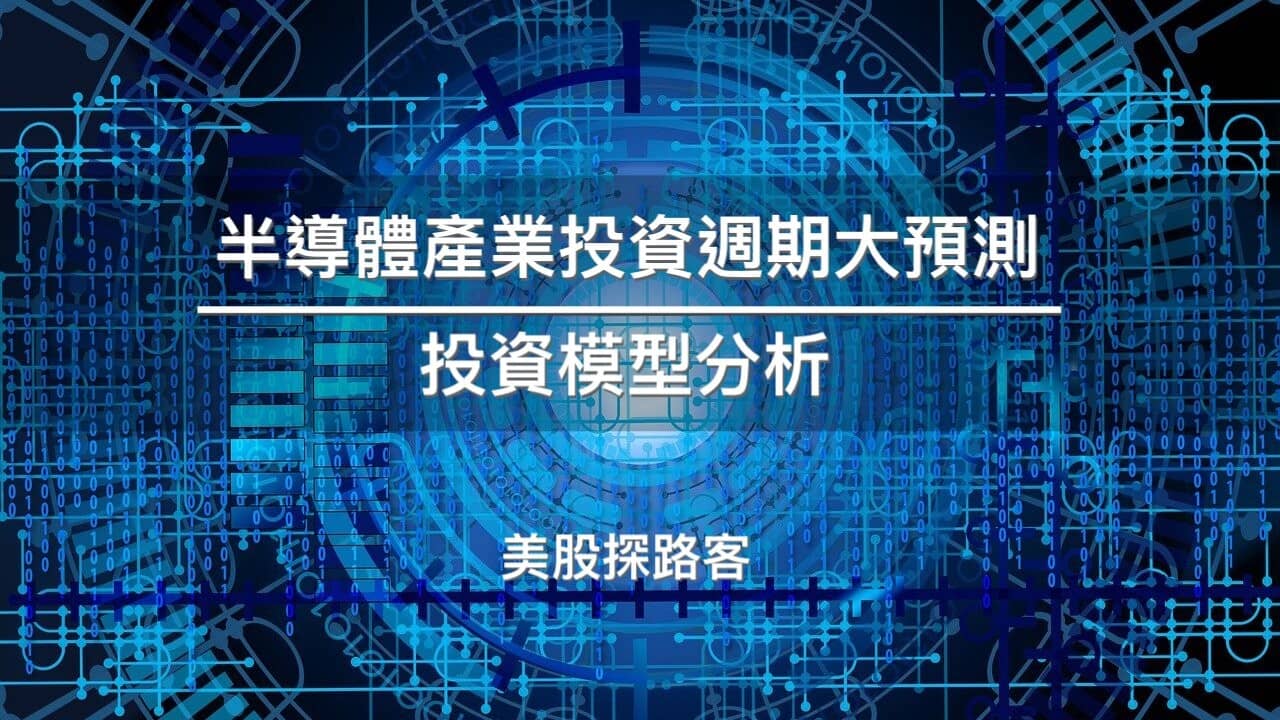 半導體產業投資週期大預測- PressPlay