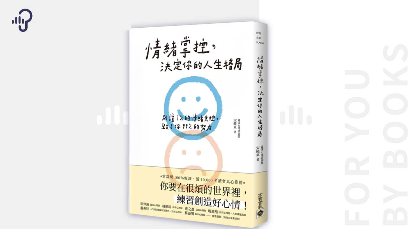 被憤怒牽著走？小心衝動是魔鬼：《情緒掌控，決定你的人生格局》 - PressPlay
