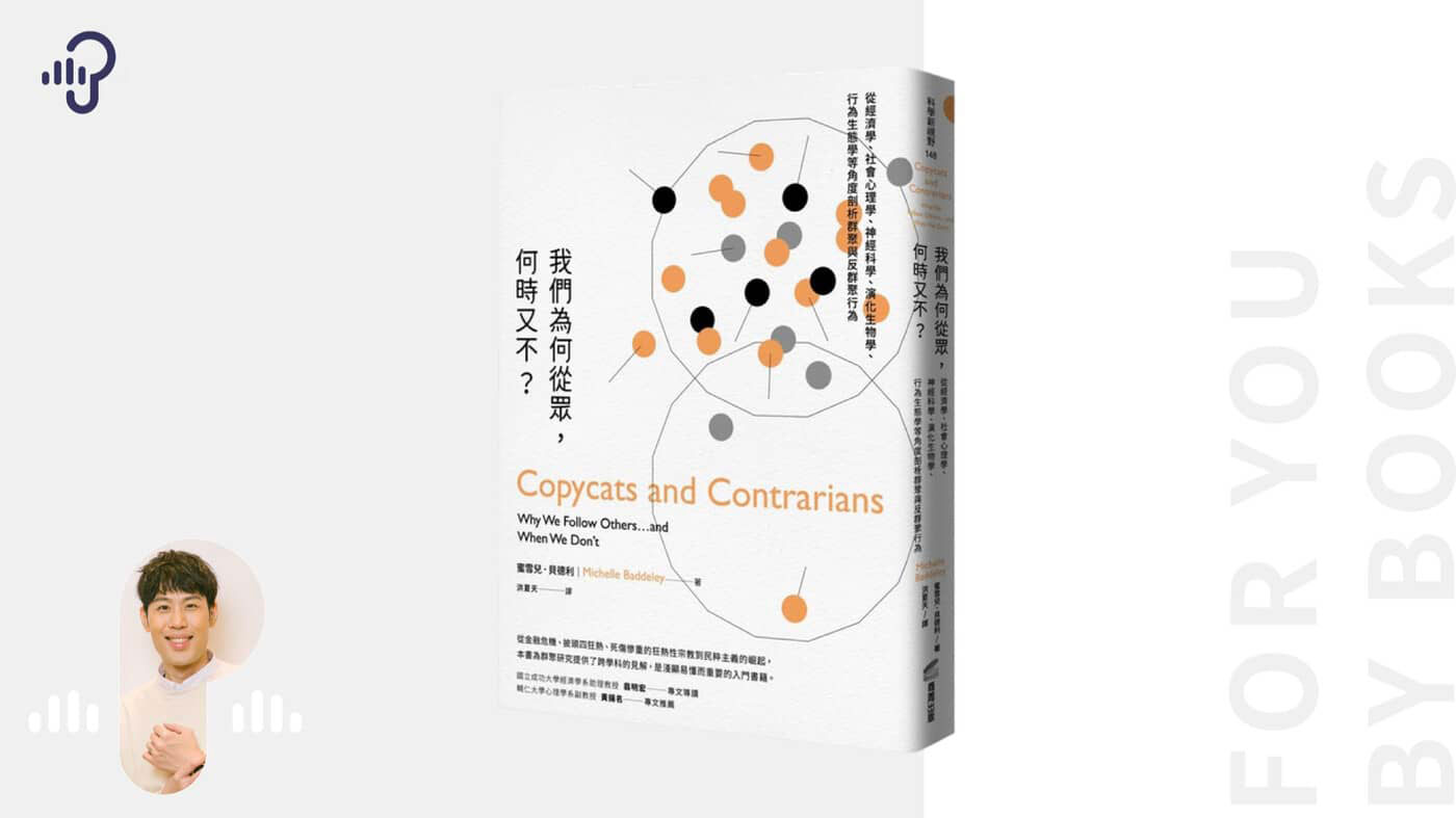 我們為何從眾，何時又不？》：你總是在模仿大眾喜好？先拆解從眾心理三大領域- PressPlay