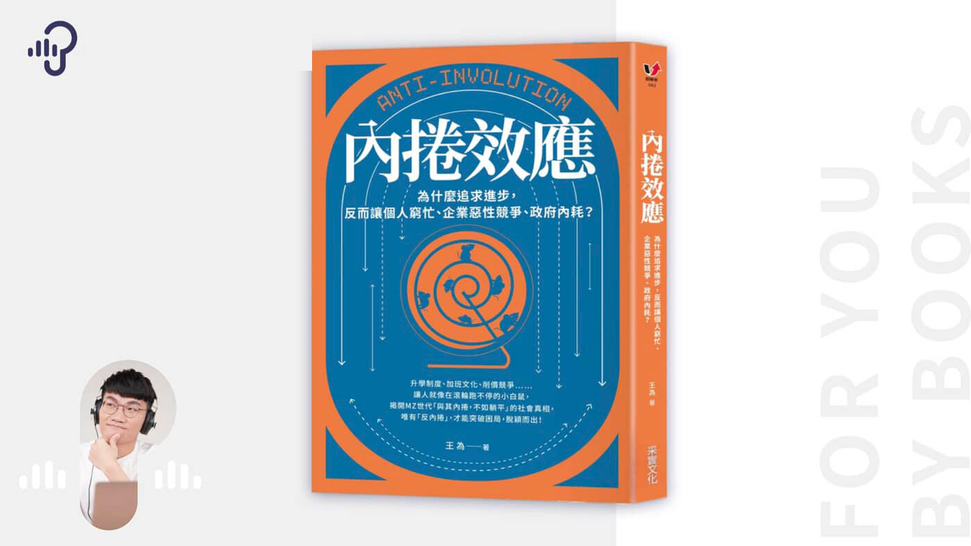 內捲是什麼意思?《內捲效應》用三招破除無謂競爭 - PressPlay Academy
