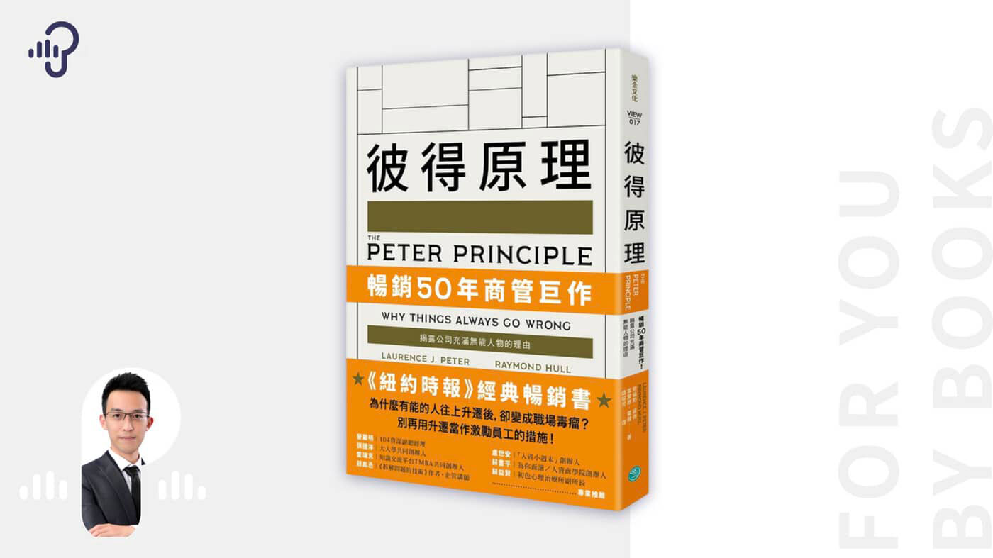 彼得原理》：為什麼職場雷包被升等？用「負面思考」來解決吧！ - PressPlay