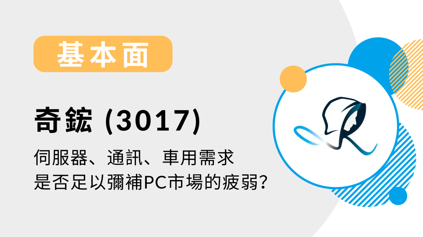 基本面】奇鋐(3017)-伺服器、通訊、車用需求是否足以彌補PC市場的疲弱？- - PressPlay