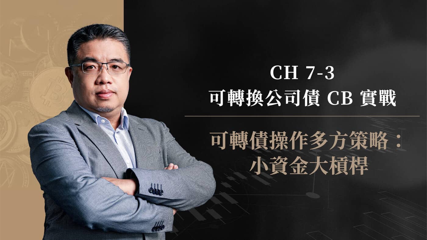 7-3 可轉債操作多方策略：小資金大槓桿- PressPlay