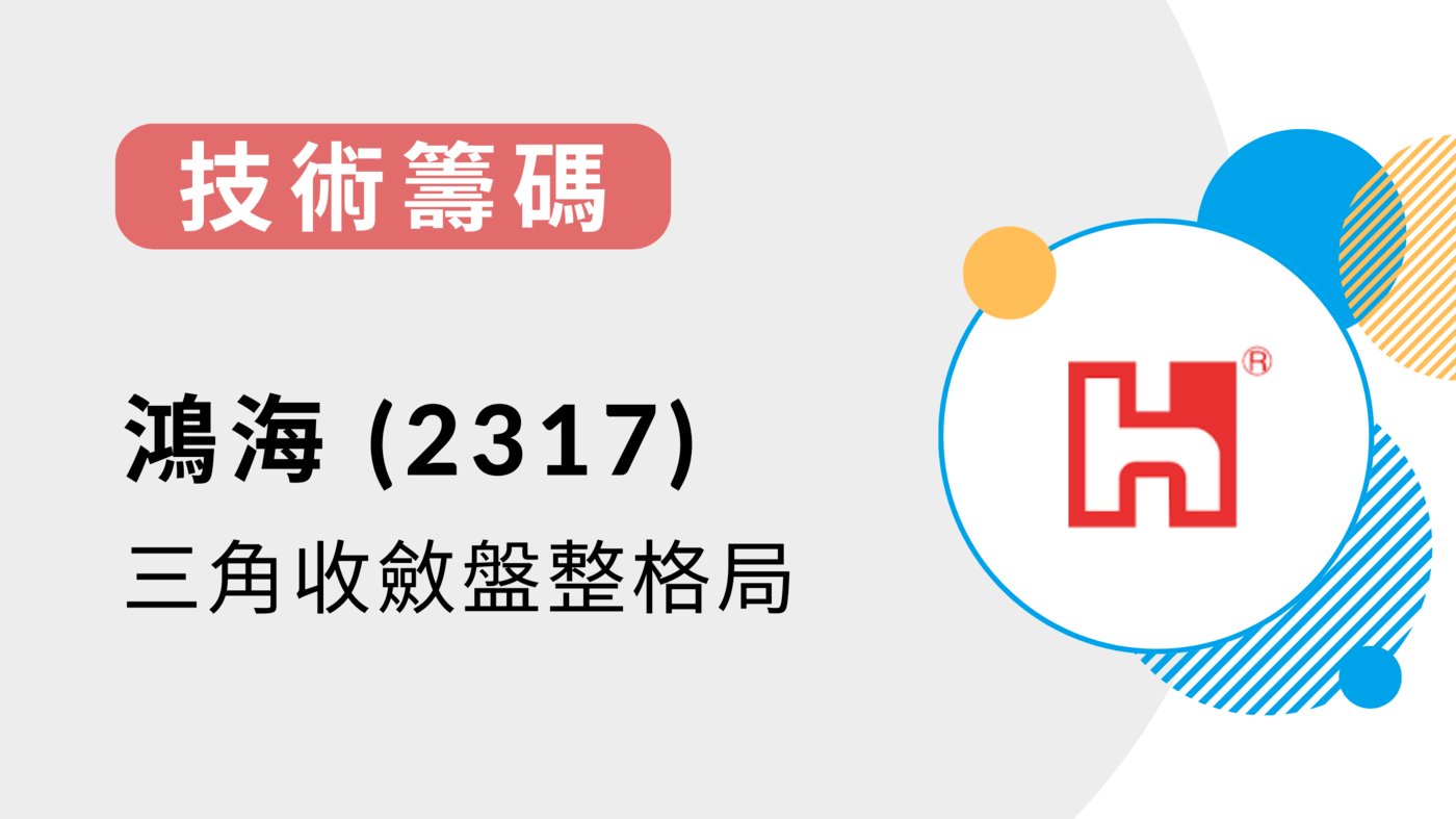 技術籌碼】鴻海(2317)-三角收斂盤整格局-20221216 - PressPlay