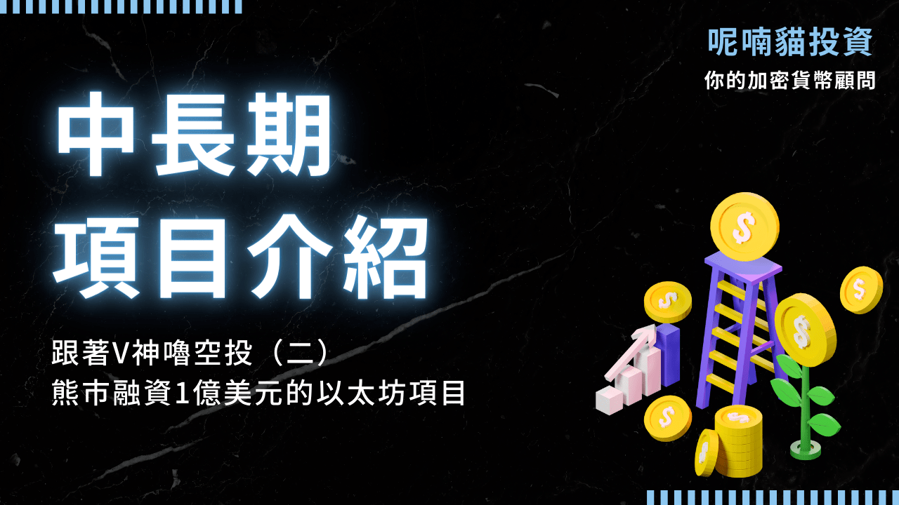 跟著V神嚕空投（二）－ 熊市融資1億美元的以太坊項目- PressPlay