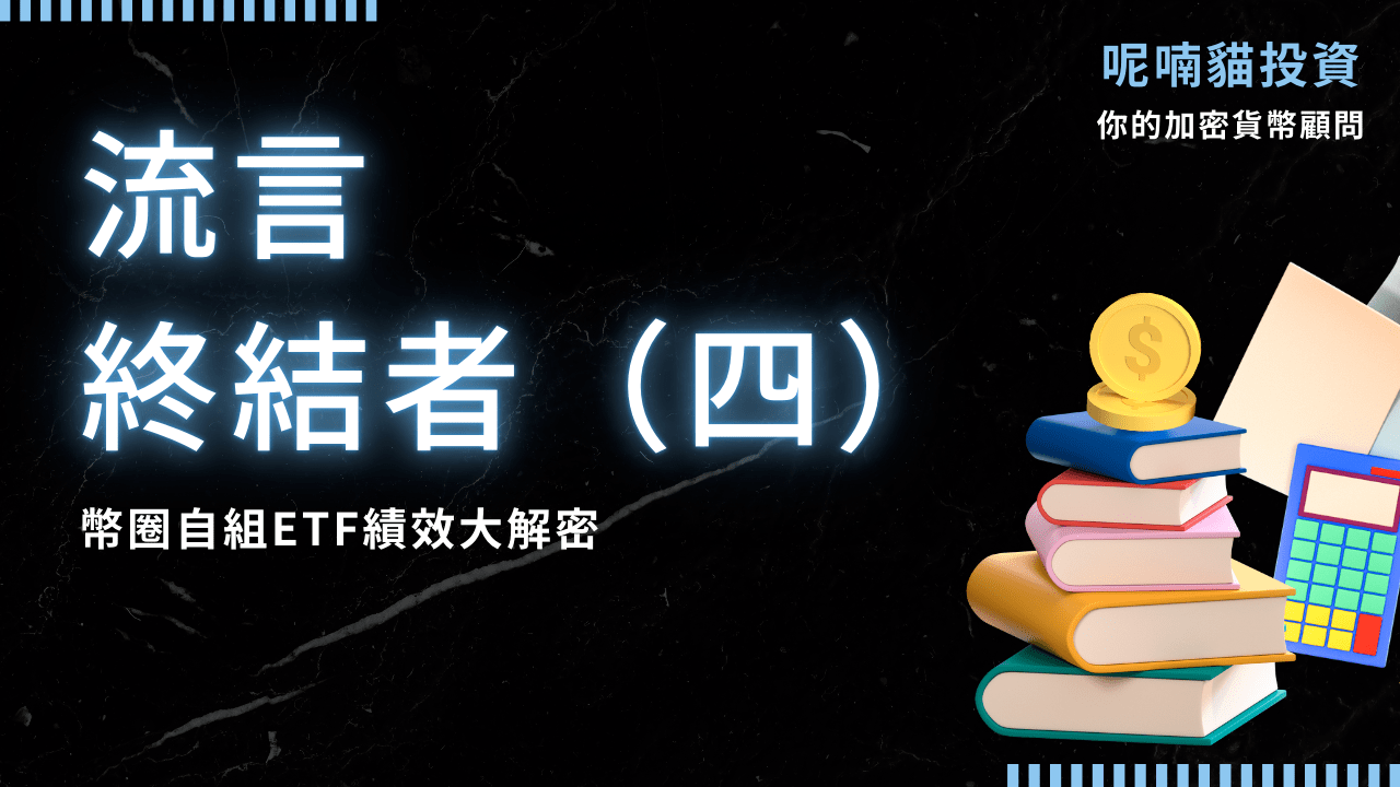 流言終結者（四）－幣圈自組ETF績效大解密- PressPlay