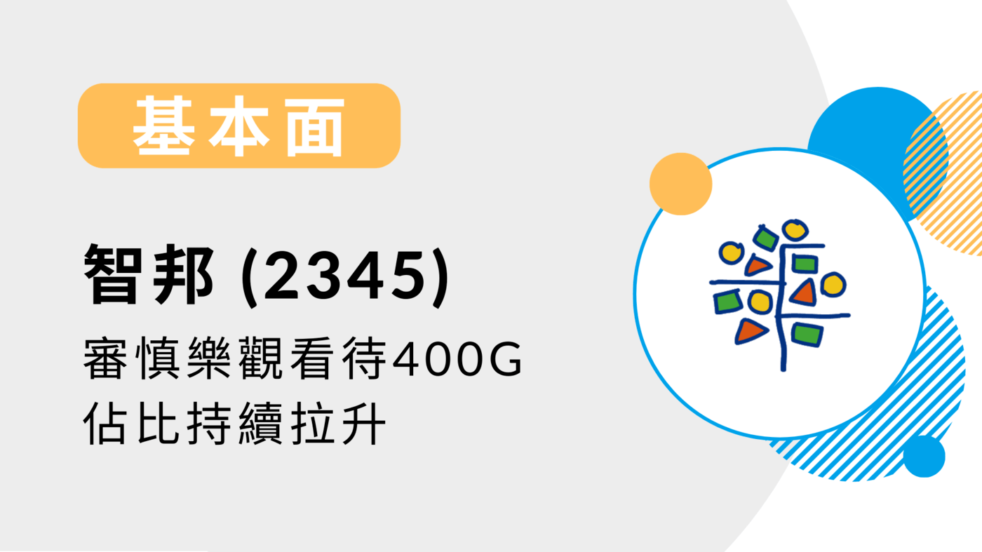 基本面】智邦(2345)-審慎樂觀看待400G佔比持續拉升-20221228 - PressPlay