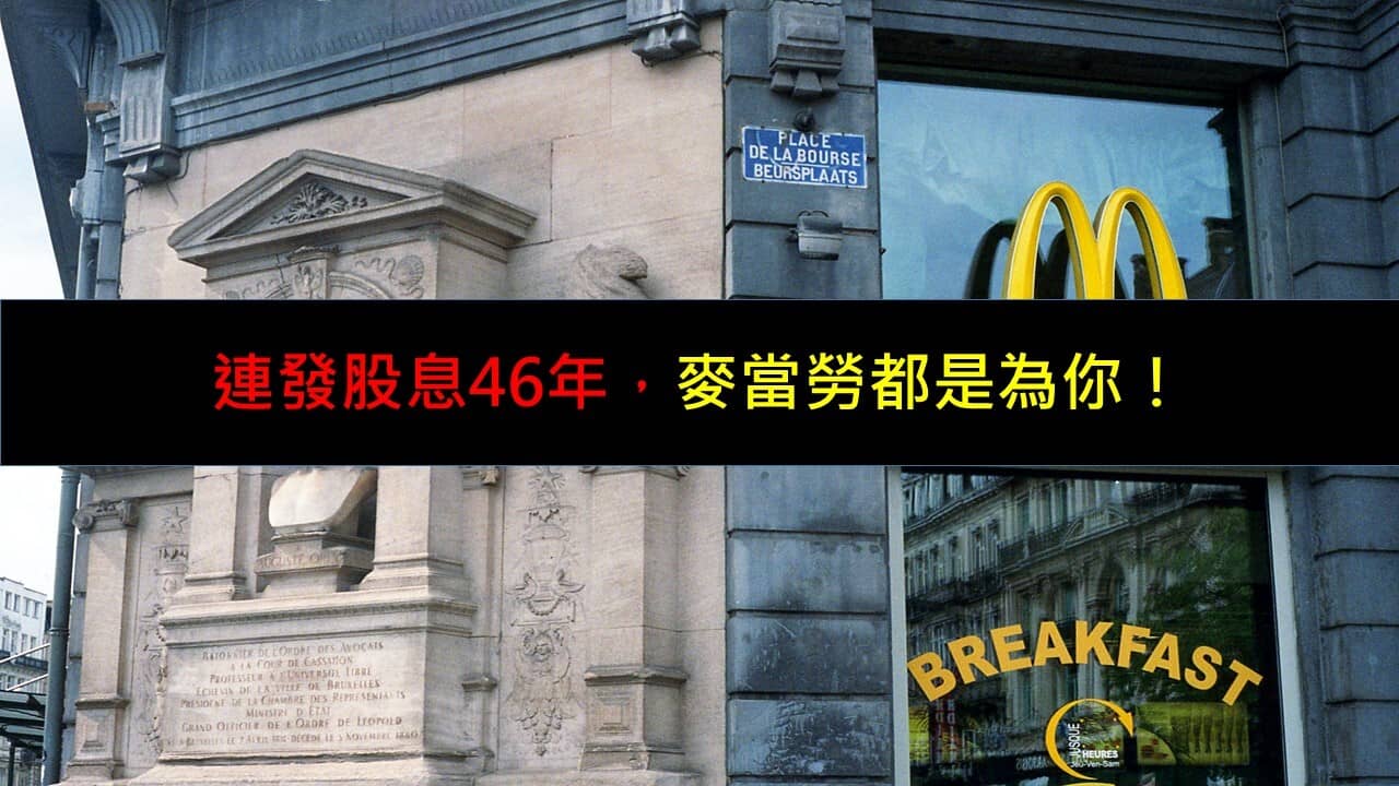 連發股息46年，麥當勞都是為你！ - PressPlay