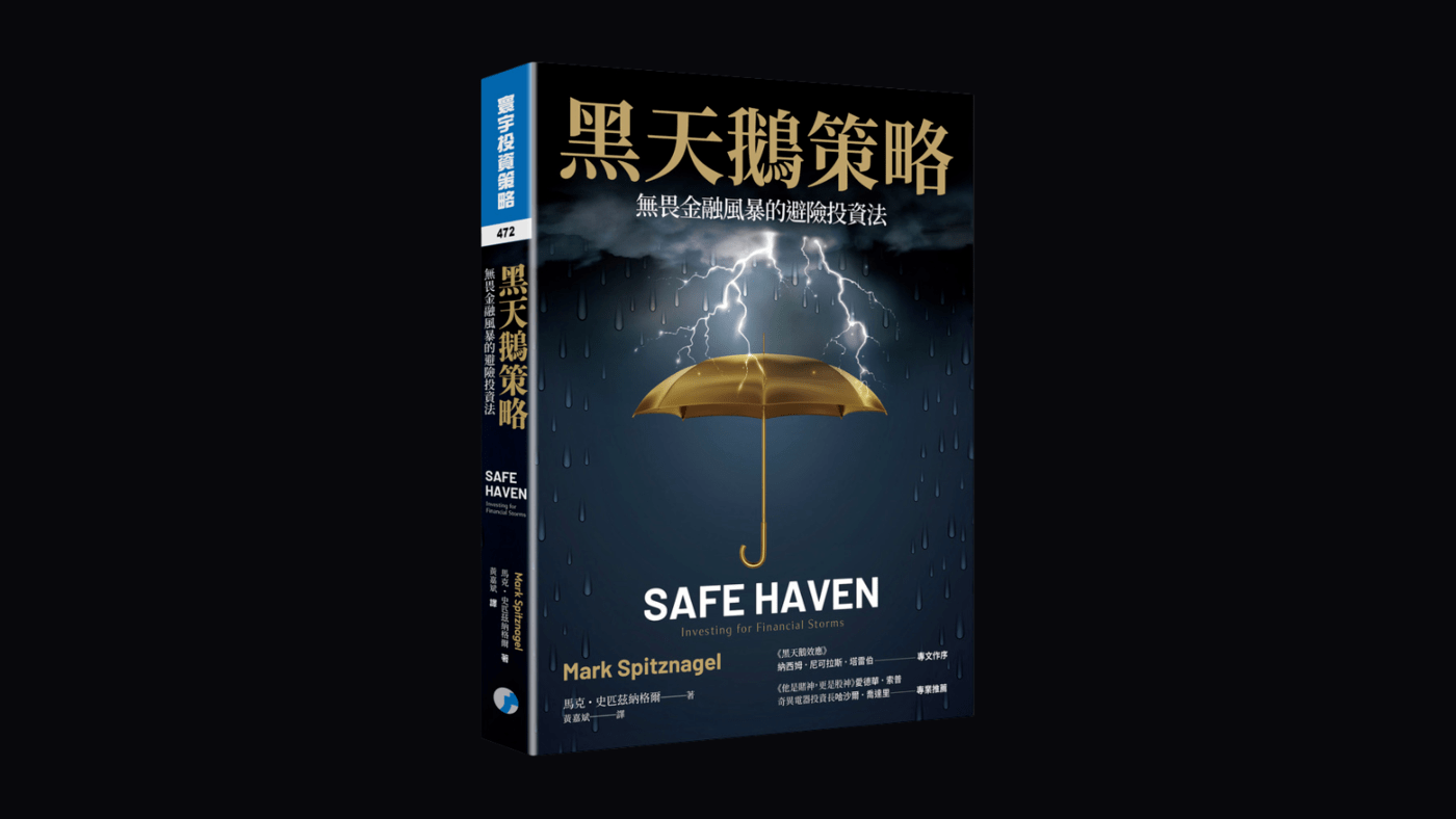 好書分享】《黑天鵝策略》(Safe Haven)-無謂金融風暴的避險投資法- PressPlay