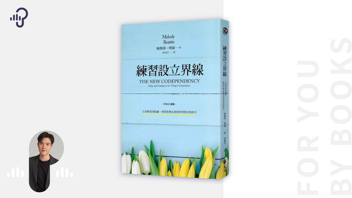 練習設立界線》：帶你放下控制欲與恐懼- PressPlay, image size:1400x787